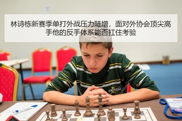 林诗栋新赛季单打外战压力陡增，面对外协会顶尖高手他的反手体系能否扛住考验